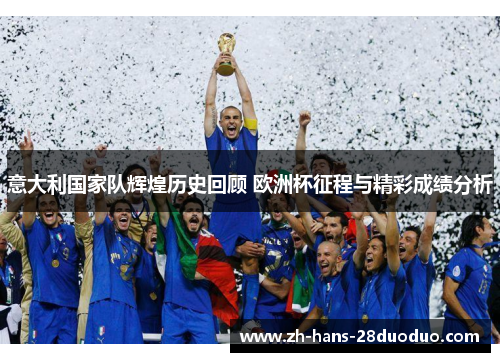意大利国家队辉煌历史回顾 欧洲杯征程与精彩成绩分析
