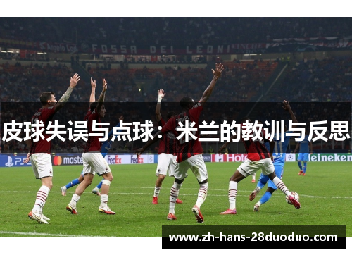 皮球失误与点球：米兰的教训与反思