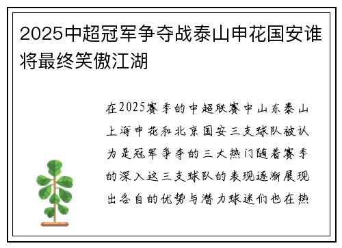 2025中超冠军争夺战泰山申花国安谁将最终笑傲江湖
