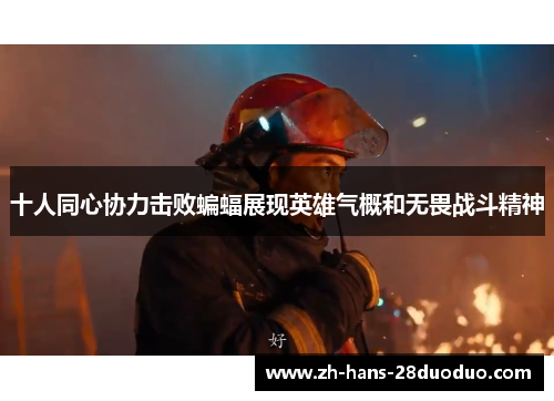 十人同心协力击败蝙蝠展现英雄气概和无畏战斗精神