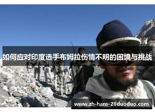 如何应对印度选手布姆拉伤情不明的困境与挑战