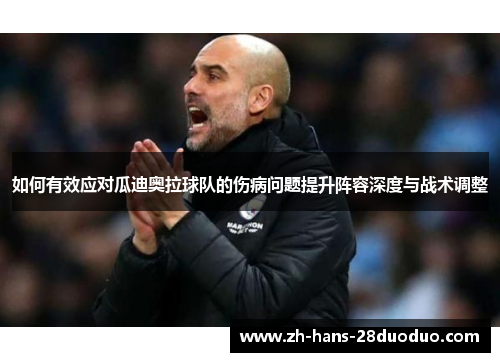 如何有效应对瓜迪奥拉球队的伤病问题提升阵容深度与战术调整