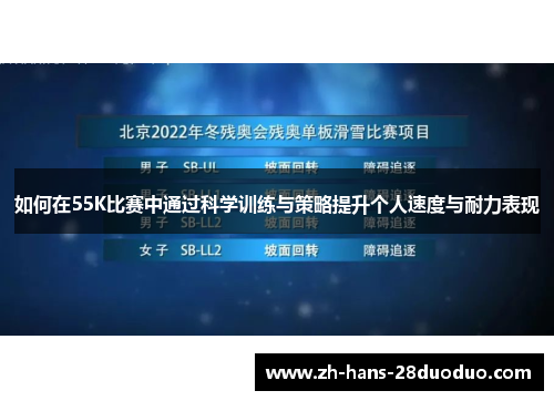 如何在55K比赛中通过科学训练与策略提升个人速度与耐力表现