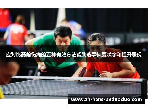 应对比赛前伤病的五种有效方法帮助选手恢复状态和提升表现