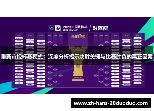 重新审视杯赛模式：深度分析揭示决胜关键与比赛胜负的真正因素