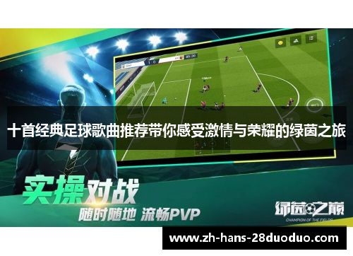 十首经典足球歌曲推荐带你感受激情与荣耀的绿茵之旅