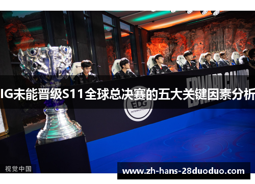 IG未能晋级S11全球总决赛的五大关键因素分析