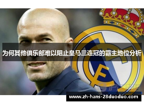 为何其他俱乐部难以阻止皇马三连冠的霸主地位分析