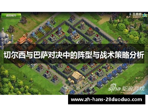 切尔西与巴萨对决中的阵型与战术策略分析