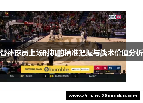 替补球员上场时机的精准把握与战术价值分析
