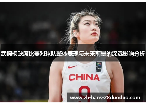 武桐桐缺席比赛对球队整体表现与未来前景的深远影响分析