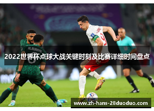 2022世界杯点球大战关键时刻及比赛详细时间盘点