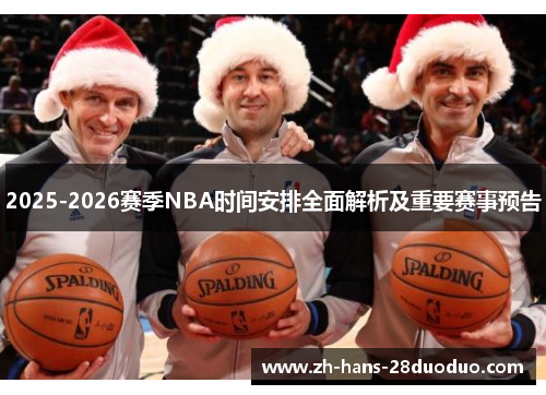2025-2026赛季NBA时间安排全面解析及重要赛事预告