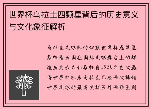 世界杯乌拉圭四颗星背后的历史意义与文化象征解析