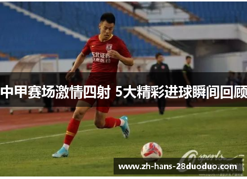 中甲赛场激情四射 5大精彩进球瞬间回顾
