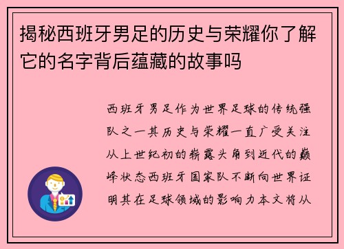 揭秘西班牙男足的历史与荣耀你了解它的名字背后蕴藏的故事吗