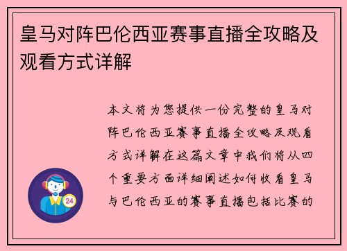 皇马对阵巴伦西亚赛事直播全攻略及观看方式详解