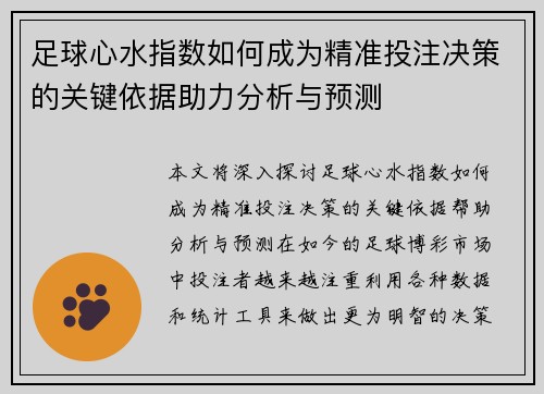 足球心水指数如何成为精准投注决策的关键依据助力分析与预测