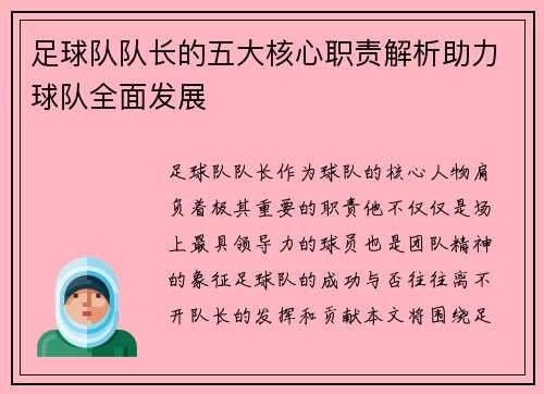 足球队队长的五大核心职责解析助力球队全面发展