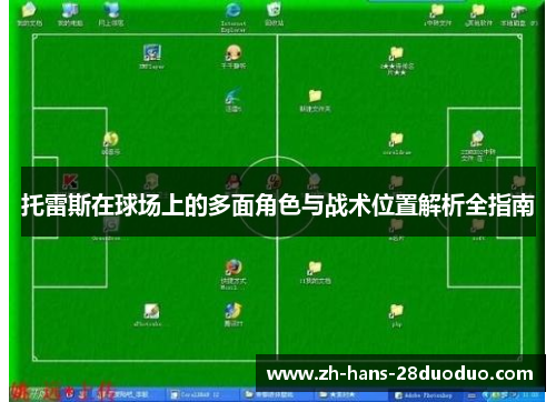 托雷斯在球场上的多面角色与战术位置解析全指南