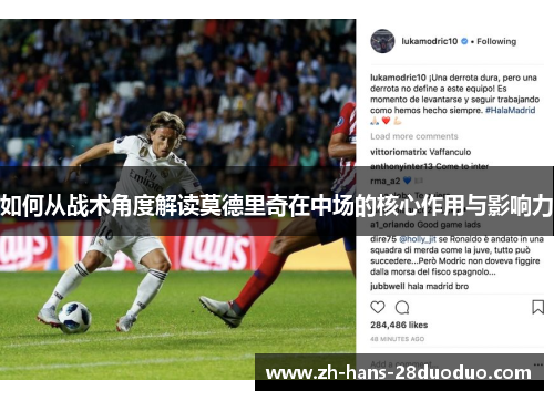 如何从战术角度解读莫德里奇在中场的核心作用与影响力