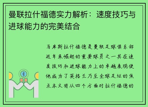 曼联拉什福德实力解析：速度技巧与进球能力的完美结合