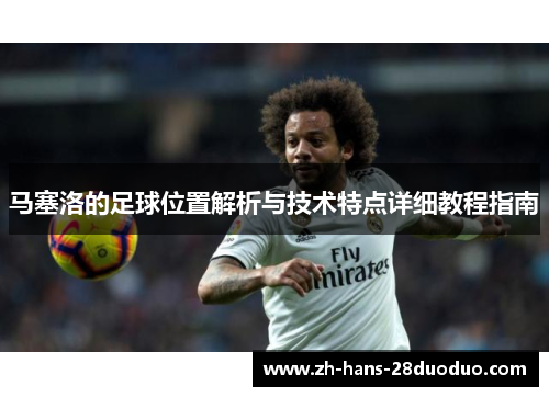 马塞洛的足球位置解析与技术特点详细教程指南
