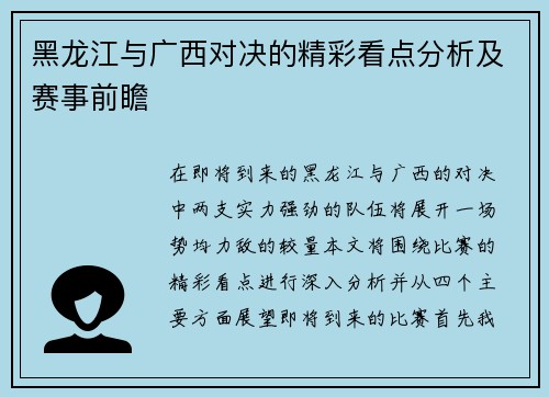 黑龙江与广西对决的精彩看点分析及赛事前瞻