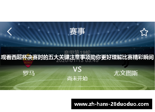观看西超杯决赛时的五大关键注意事项助你更好理解比赛精彩瞬间 观看西超杯决赛时的五大关键注意事项助你更好理解比赛精彩瞬间