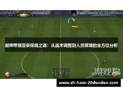谢晖带领亚泰保级之道:从战术调整到人员管理的全方位分析 谢晖带领亚泰保级之道:从战术调整到人员管理的全方位分析