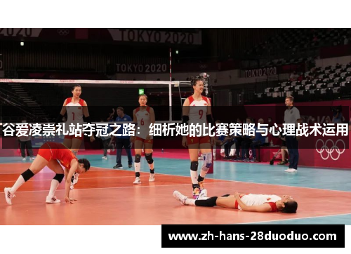谷爱凌崇礼站夺冠之路:细析她的比赛策略与心理战术运用