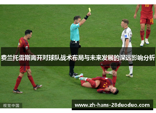 费兰托雷斯离开对球队战术布局与未来发展的深远影响分析