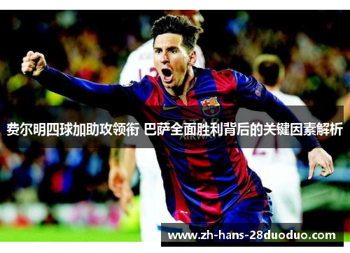 费尔明四球加助攻领衔 巴萨全面胜利背后的关键因素解析 费尔明四球加助攻领衔 巴萨全面胜利背后的关键因素解析