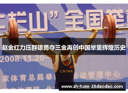 赵金红力压群雄勇夺三金再创中国举重辉煌历史 赵金红力压群雄勇夺三金再创中国举重辉煌历史