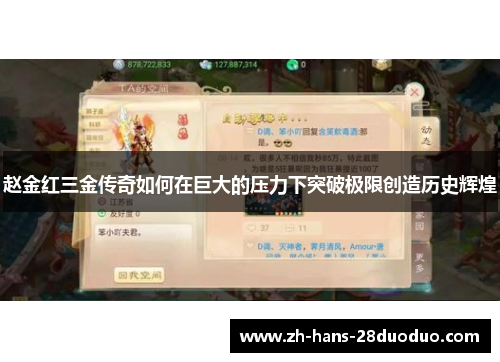 赵金红三金传奇如何在巨大的压力下突破极限创造历史辉煌 赵金红三金传奇如何在巨大的压力下突破极限创造历史辉煌