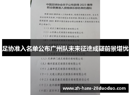 足协准入名单公布广州队未来征途成疑前景堪忧 足协准入名单公布广州队未来征途成疑前景堪忧
