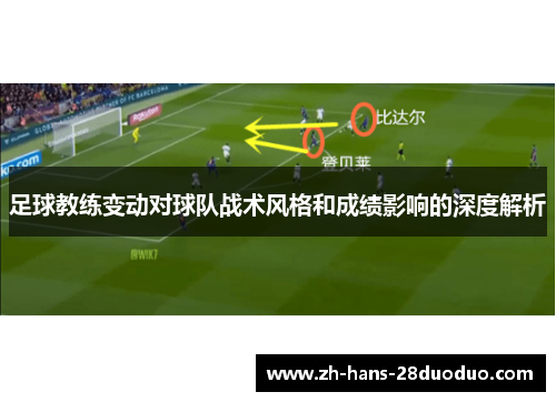 足球教练变动对球队战术风格和成绩影响的深度解析