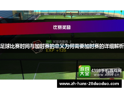 足球比赛时间与加时赛的意义为何需要加时赛的详细解析 足球比赛时间与加时赛的意义为何需要加时赛的详细解析