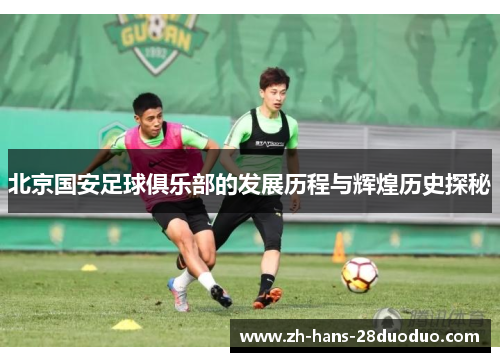 北京国安足球俱乐部的发展历程与辉煌历史探秘 北京国安足球俱乐部的发展历程与辉煌历史探秘