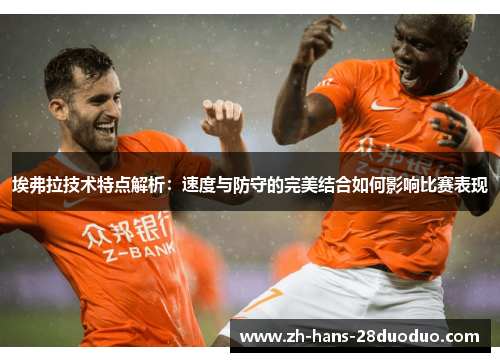 埃弗拉技术特点解析：速度与防守的完美结合如何影响比赛表现