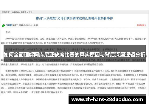 如何全面理解阿库尼亚缺席比赛的真实原因与背后深层逻辑分析 如何全面理解阿库尼亚缺席比赛的真实原因与背后深层逻辑分析