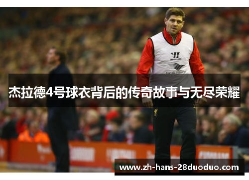 杰拉德4号球衣背后的传奇故事与无尽荣耀