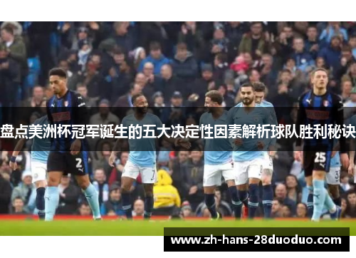 盘点美洲杯冠军诞生的五大决定性因素解析球队胜利秘诀