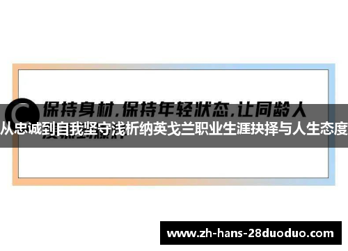 从忠诚到自我坚守浅析纳英戈兰职业生涯抉择与人生态度