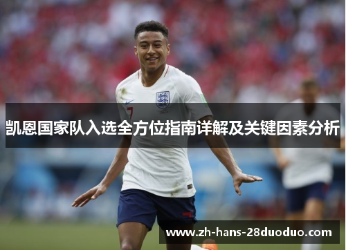 凯恩国家队入选全方位指南详解及关键因素分析