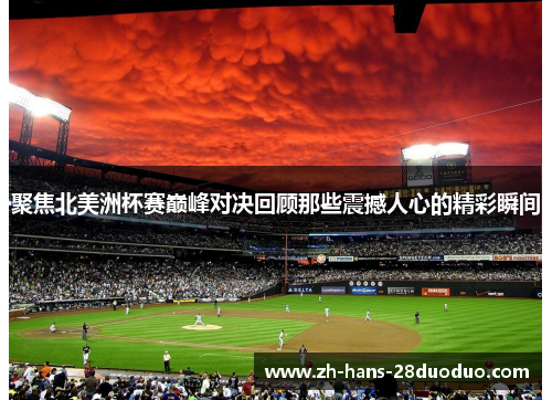 聚焦北美洲杯赛巅峰对决回顾那些震撼人心的精彩瞬间