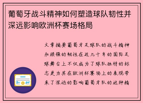 葡萄牙战斗精神如何塑造球队韧性并深远影响欧洲杯赛场格局 葡萄牙战斗精神如何塑造球队韧性并深远影响欧洲杯赛场格局