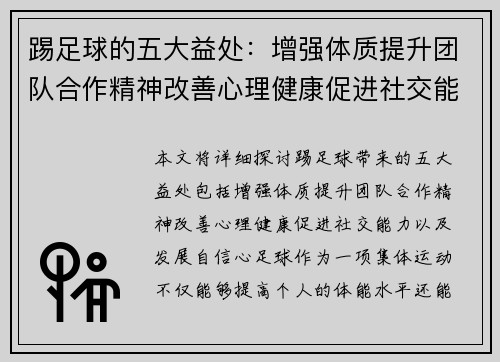 踢足球的五大益处：增强体质提升团队合作精神改善心理健康促进社交能力发展自信心