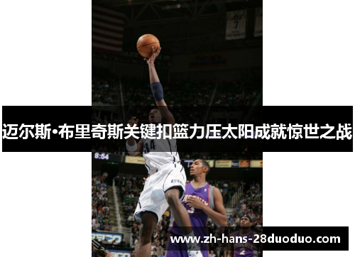 迈尔斯·布里奇斯关键扣篮力压太阳成就惊世之战