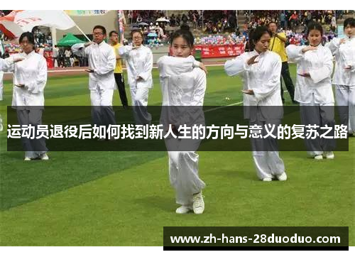运动员退役后如何找到新人生的方向与意义的复苏之路
